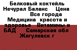 Белковый коктейль Нечурал Баланс. › Цена ­ 2 200 - Все города Медицина, красота и здоровье » Витамины и БАД   . Самарская обл.,Жигулевск г.